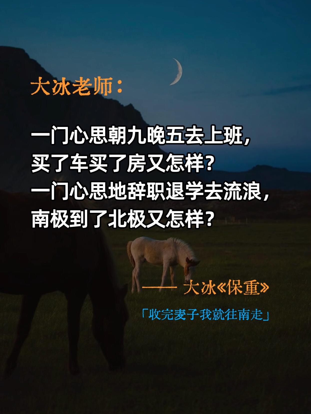 万语千言，哽咽难言，我只能说一声保重。大冰笔下的文字是朴实无华的，好像...