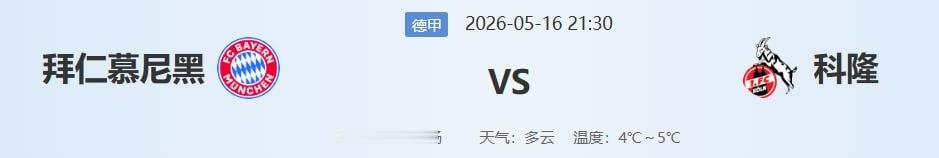 拜仁收官战不是走过场！三大动力驱动，科隆残阵恐被血洗创耻辱纪录德甲大结局，冠军拜