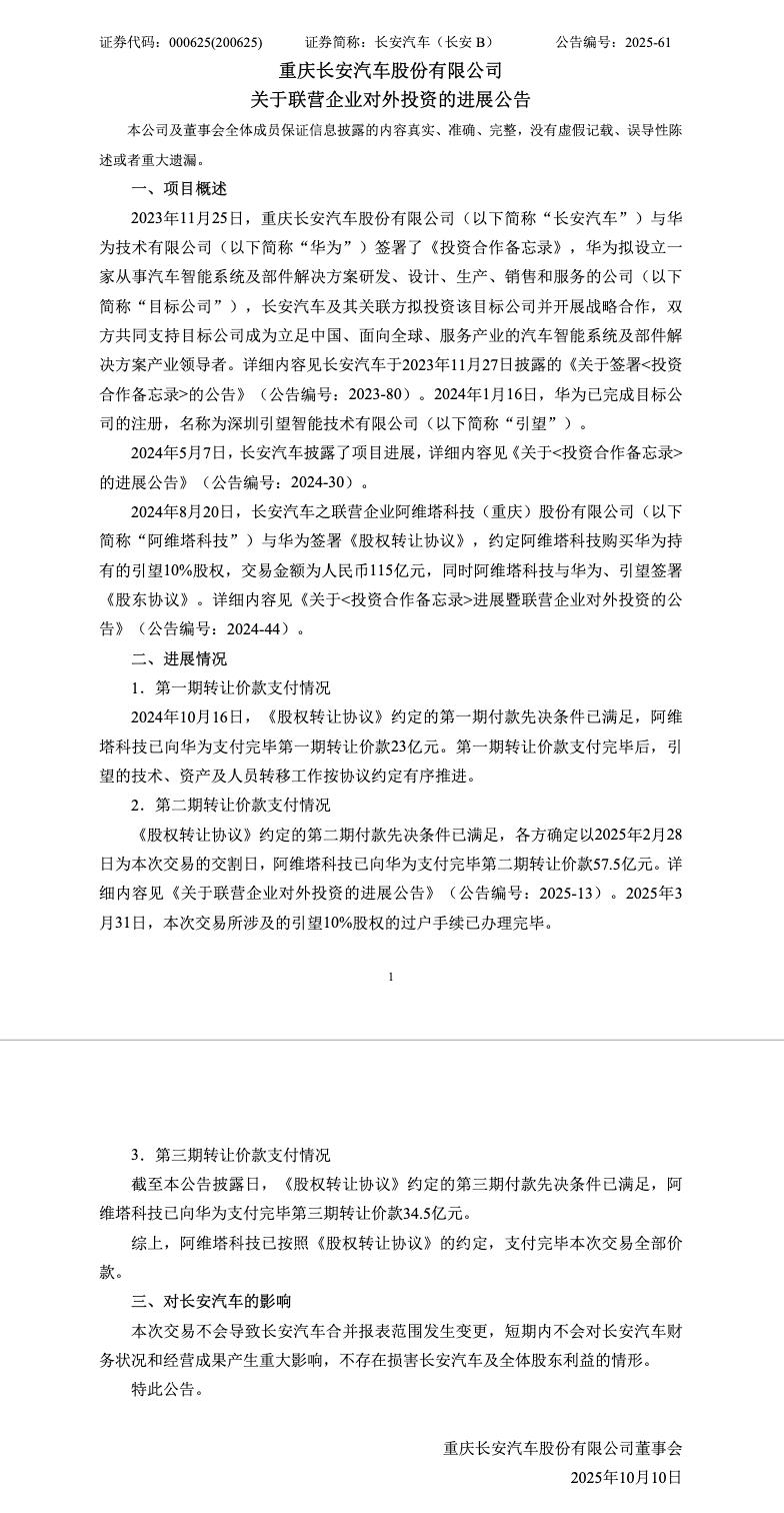 2025年10月9日，长安汽车发布《关于联营企业对外投资的进展公告》。信息显示，