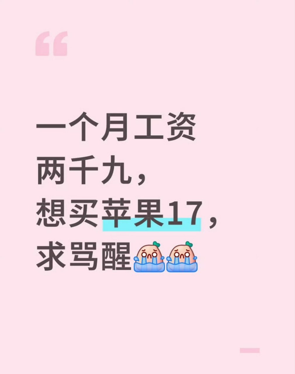 购买一部iPhone17你要工作多久找个借钱零手续费的平台买！[二哈] ​​​