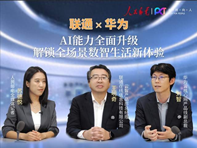 联通×华为：云智产品AI能力全面升级，解锁全场景数智生活新体验