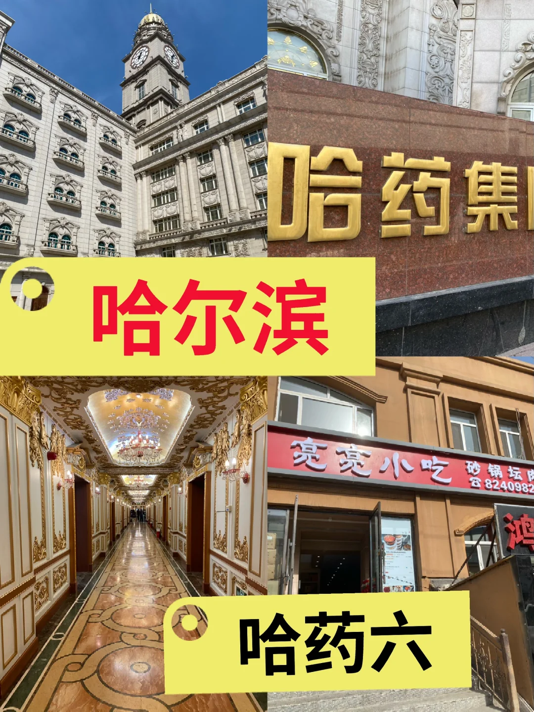 哈尔滨哈药六厂+亮亮小吃一日游