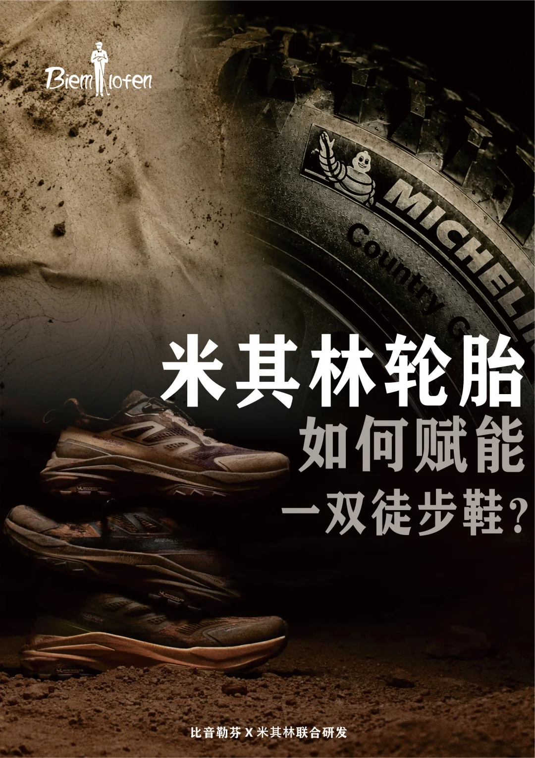 米其林做鞋底，户外鞋直接升级？