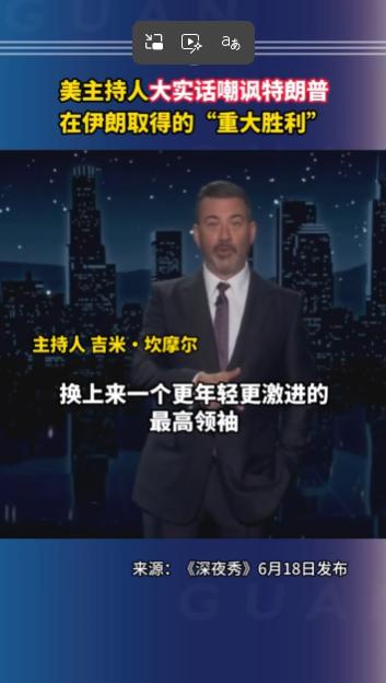 特朗普前脚还在白宫吹嘘“伊朗大捷”，后脚就被自家主持人当众扒了个精光！

202