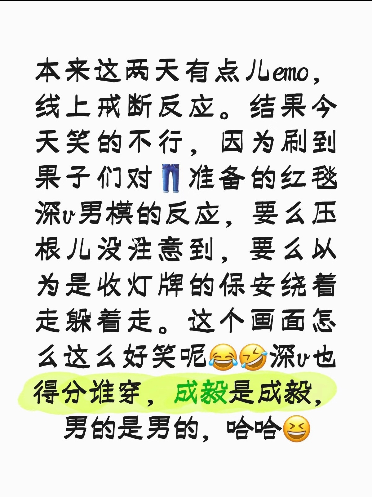 成毅是成毅，男的是男的！
