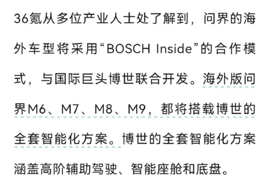 问界要放开手脚大干一场了！
36氪的最新消息：问界的海外车型将与博世合作，搭载博