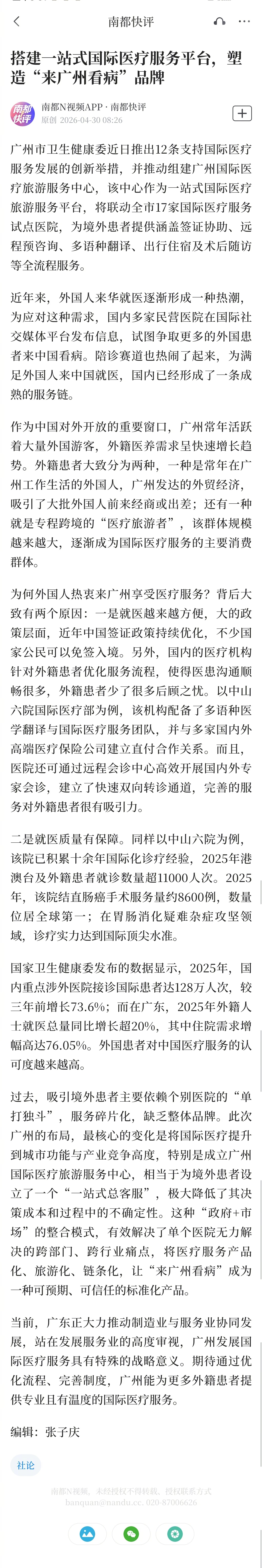 #广州搭建国际医疗服务平台#【南都快评：搭建一站式国际医疗服务平台，塑造“来广州