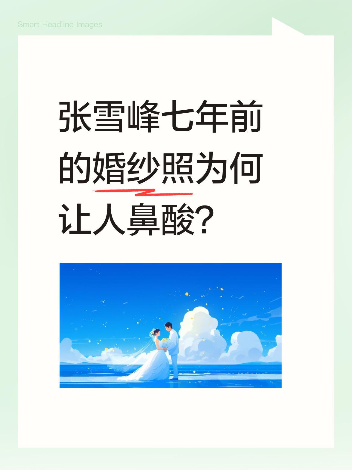张雪峰七年前的婚纱照为何让人鼻酸？
最近有人翻出他2016年补拍的婚纱照：清华园