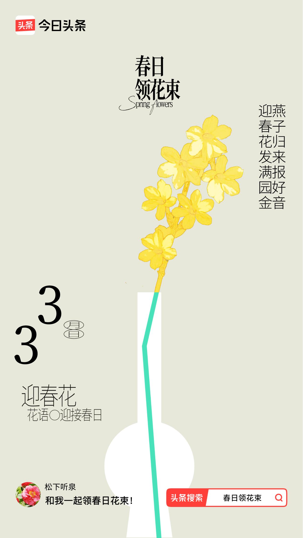 春日领花束我领到了春日花束：迎春花发满园金，燕子归来报好音，戳这里👉🏻快来领