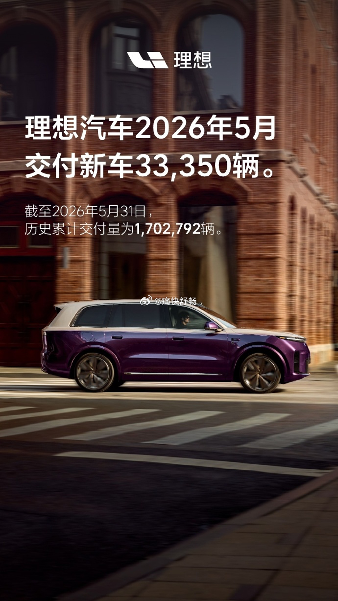 理想公布26年5月销量：月度同环比+年累同比，三组数据均为负！- 5月销量333