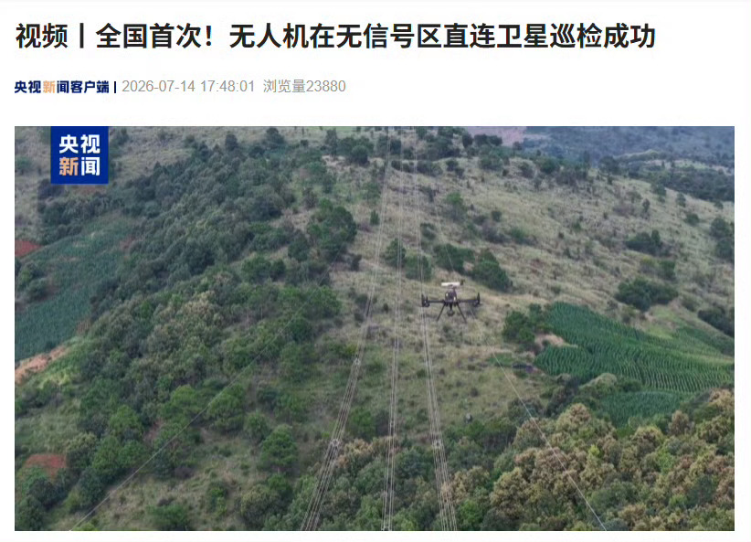 太棒了无人机在全程无 4G、5G 信号且无地面差分定位辅助的条件下，直连卫星完成