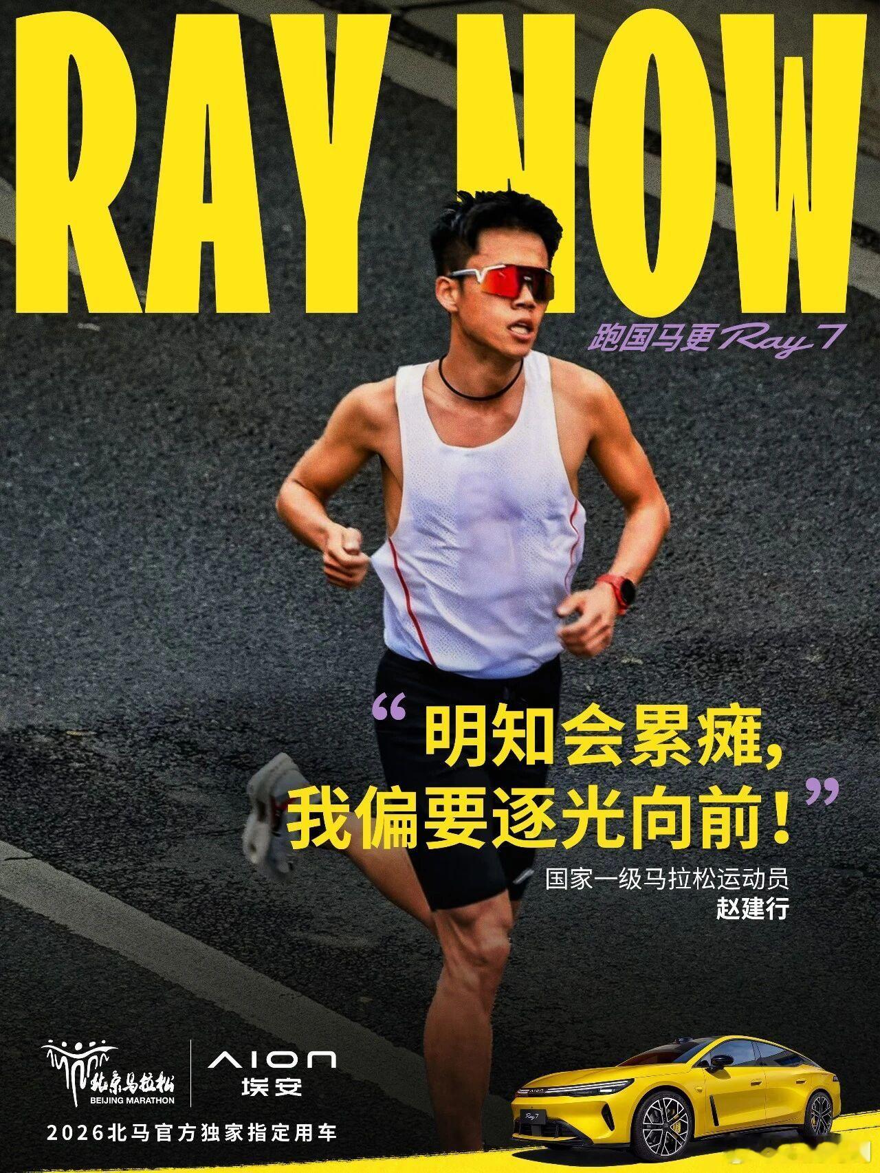 Ray Now | 埃安锐气跑团已集结10月18日北京马拉松Ray7领航 共赴热