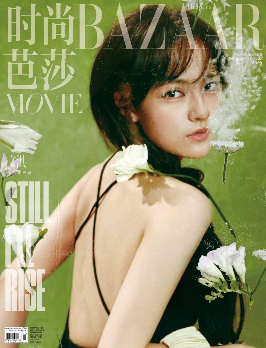 芭莎电影文淇盛春之年五月刊封面 二十三岁是会为夕阳流泪的年纪，是嗅觉和触觉极为丰