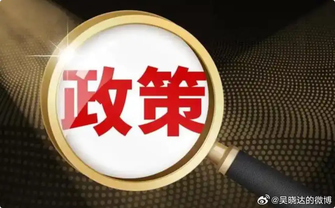 关于“政策”说几句。A，所谓的“政策”能够救经济，救房市，救消费，救股市，等等，