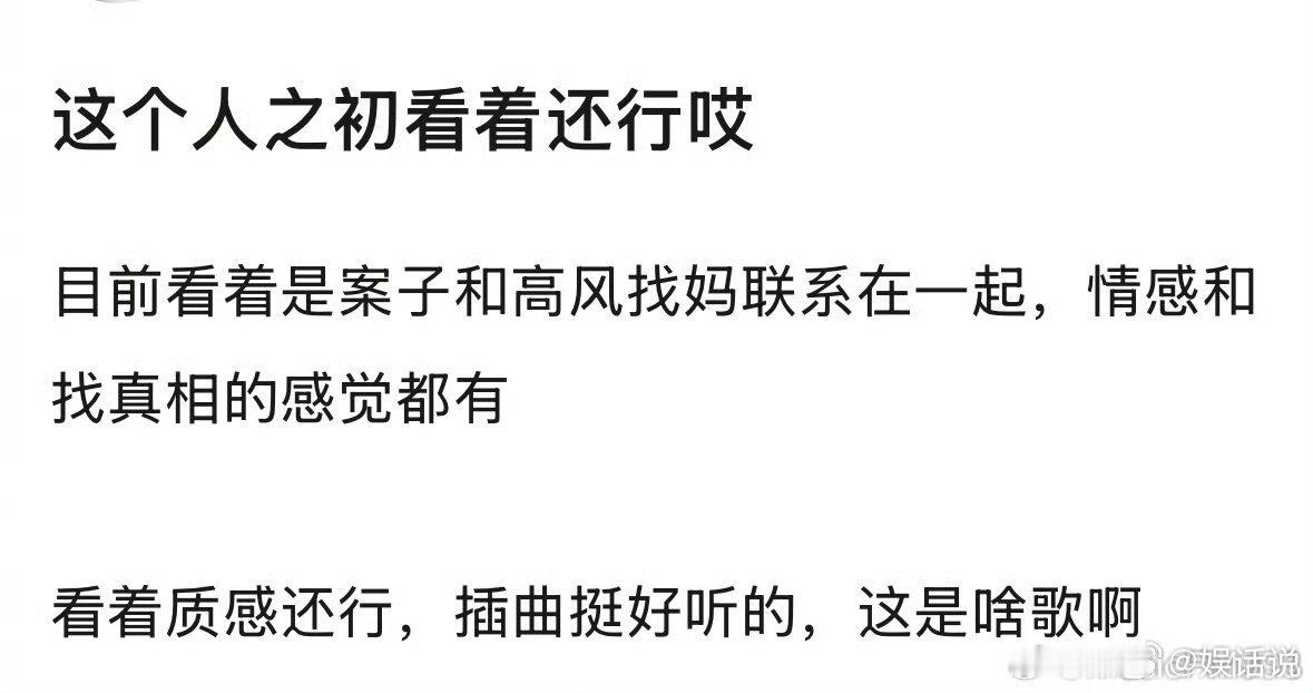 人之初首播观后感 刷完前四集直呼惊艳！节奏飞起好评不断，DNA螺旋叙事条理清晰，