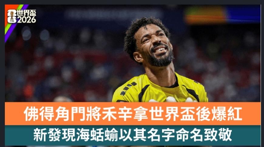 佛得角门将禾辛拿（Vozinha）今届世界杯表现出色，除在球场上赢得全球关注外，