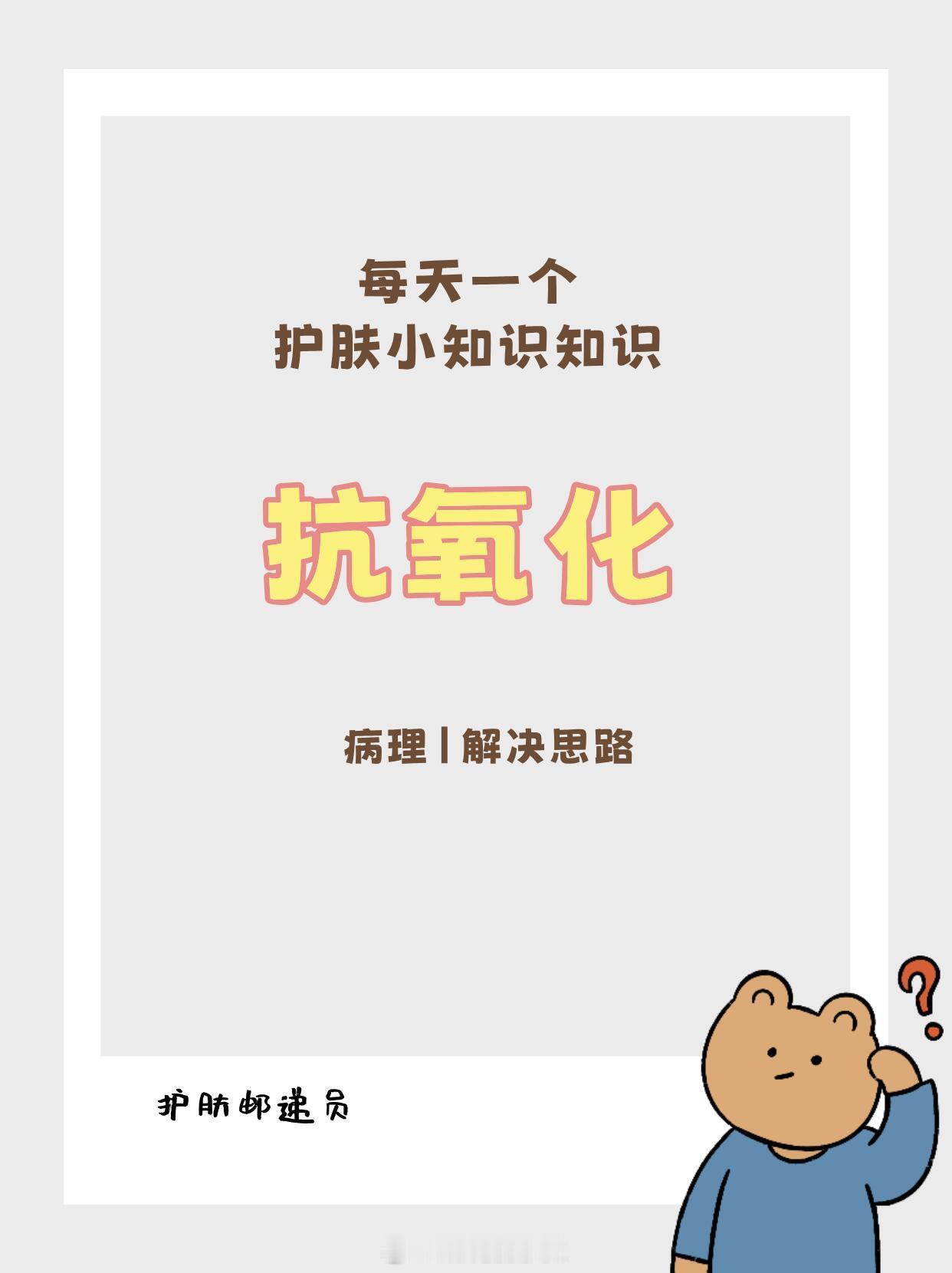护肤产品、护肤分享抗氧化-每天护肤小知识1.什么是皮肤氧化2.皮肤氧化的症状3.