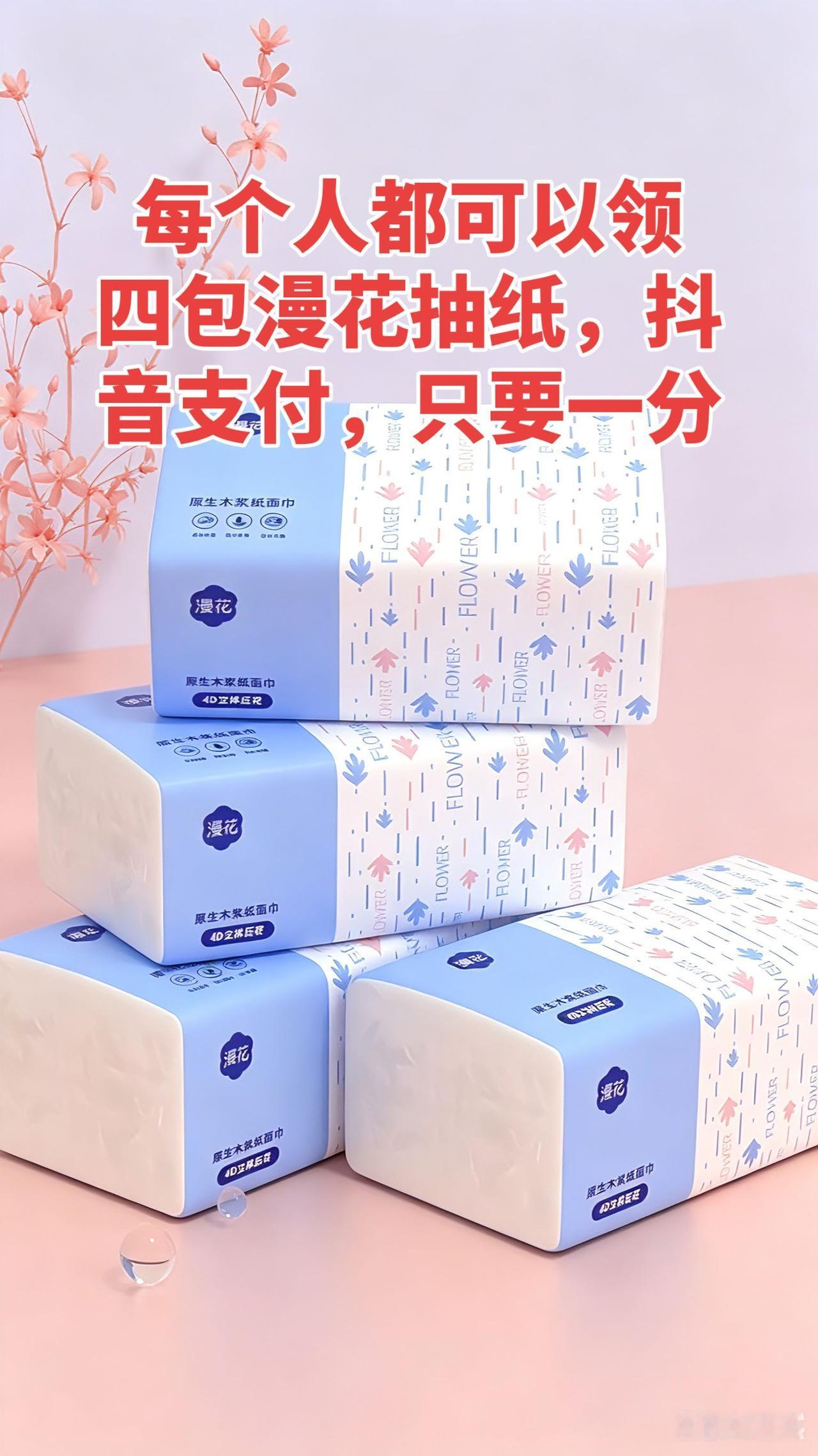 每个人都可以领四包漫花抽纸，抖音支付，只要一分