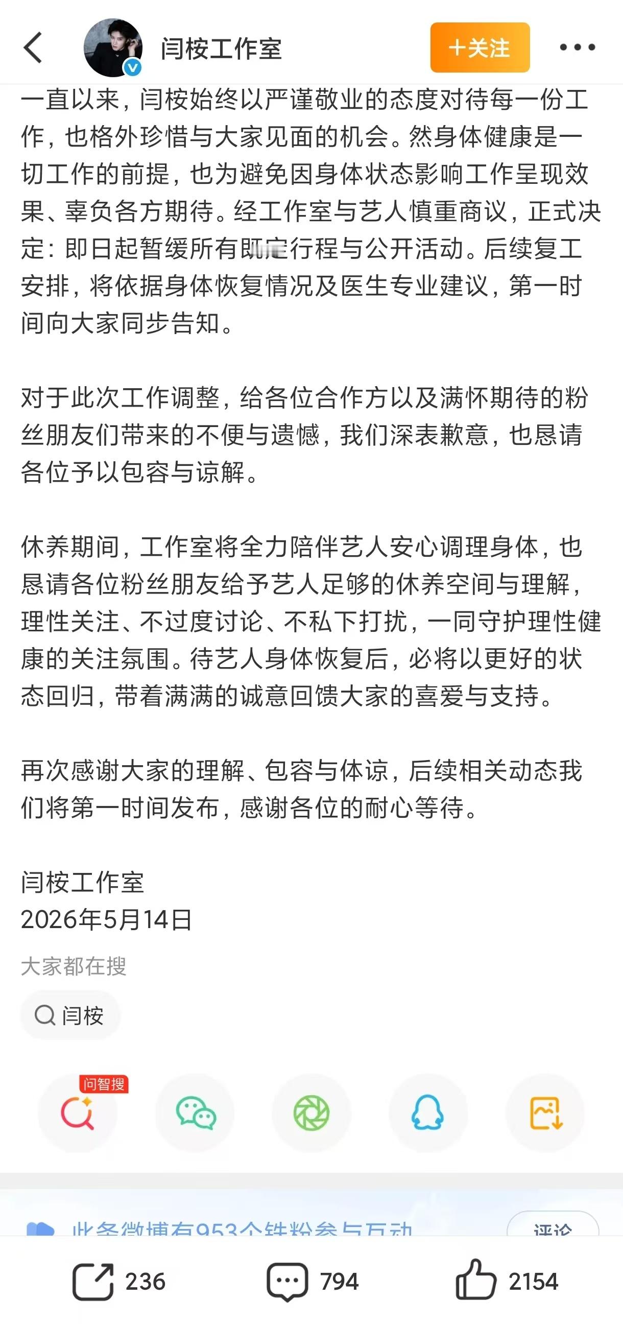 闫桉工作室发文闫桉突发身体不适 闫桉宣布暂停工作，终于能好好休息了，快点好起来吧