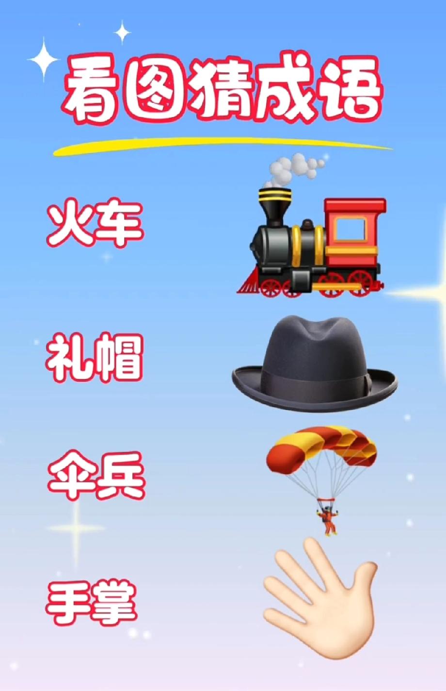 这看图猜成语太绝了！火车+礼帽+伞兵+手掌，90%的人第一反应都错了，你敢挑战吗