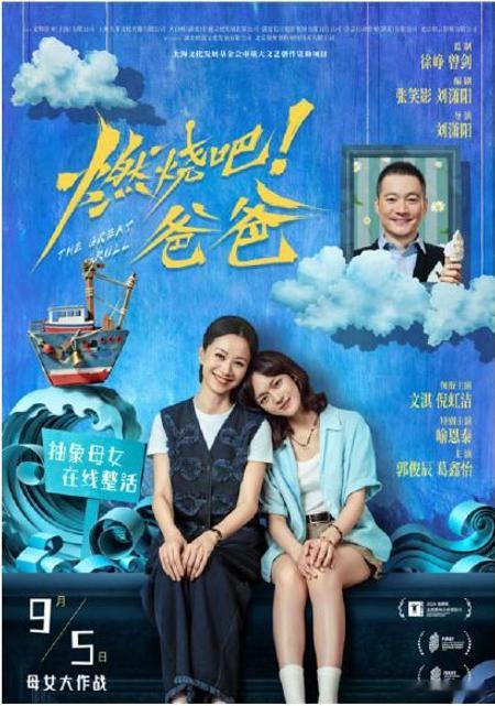 电影《燃烧吧!爸爸》定档9月5日正式上映，讲述即将大学毕业的顾立言突逢父亲顾卫星