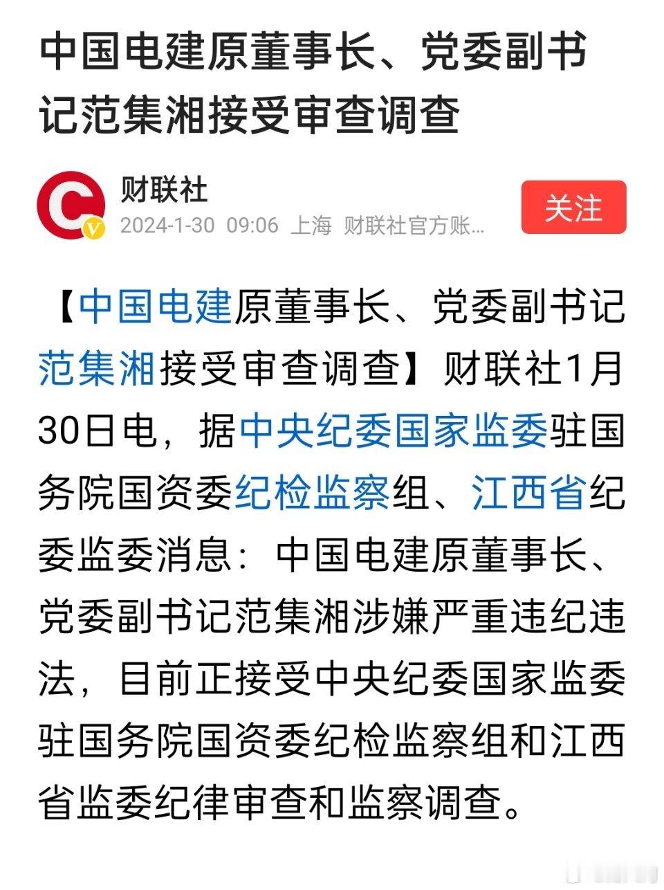 中国电建原董事长、党委副书记范集湘被查。退休十来年了吧？ ​​​