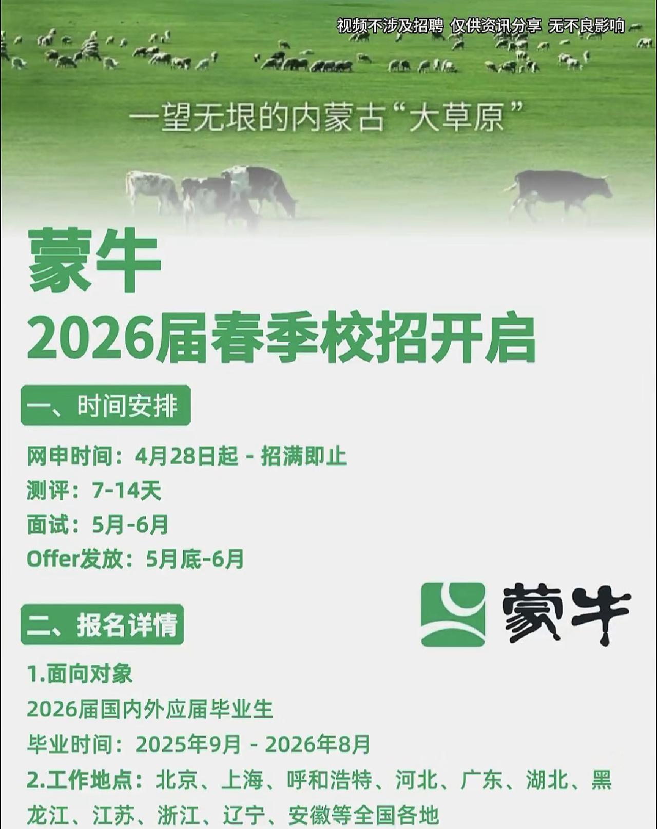 同学们，蒙牛集团2026春招目前在网申阶段，招满为止，速度投递！春招是你们应届身