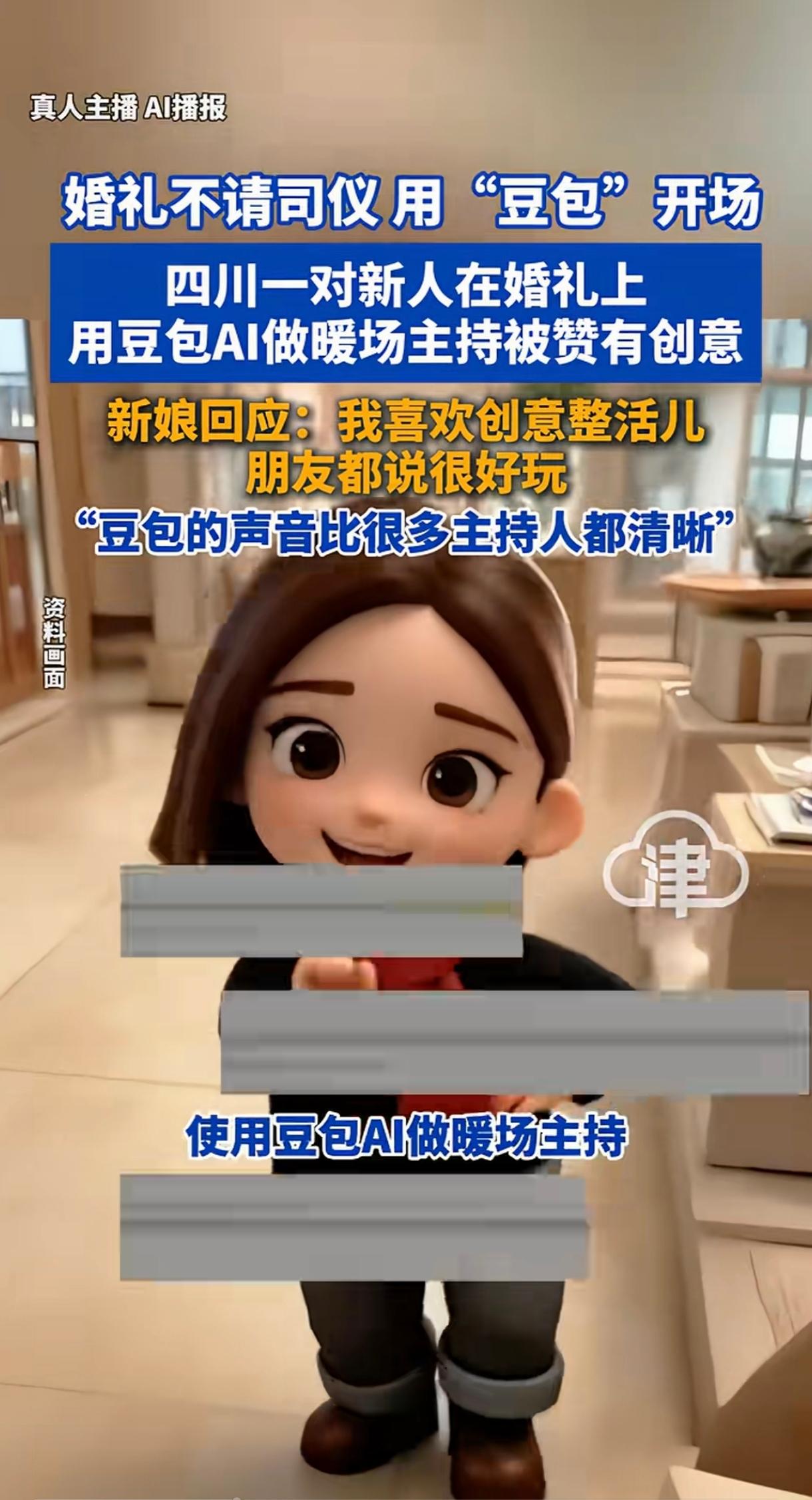 司仪要被AI替代了？四川一对新人婚礼玩出新花样，直接用豆包AI当婚礼暖场主持🔥