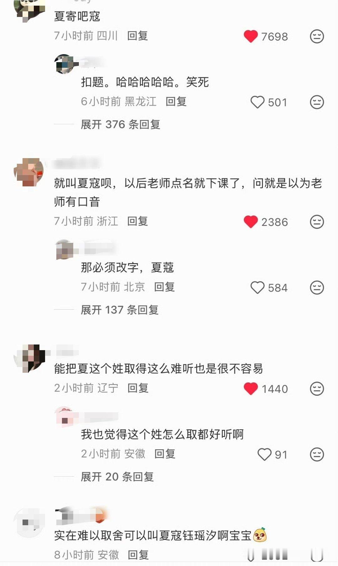 夏这个姓氏，基本起什么名都不会难听，这家长能想出这么个难听的名字也是人才。 