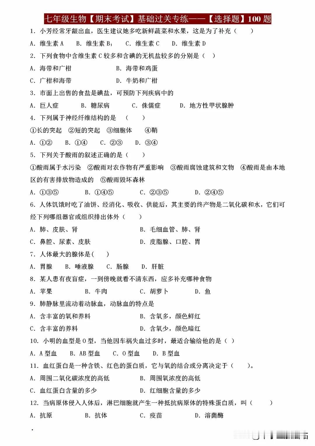 七年级生物期末考点过关专练——选择题100题，薄弱点一网打尽！
七年级生物期末在