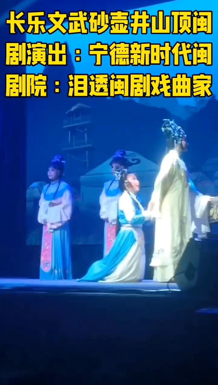 长乐文武砂壶井山顶闽剧演出：宁德新时代闽剧剧院：泪透闽剧戏曲家。