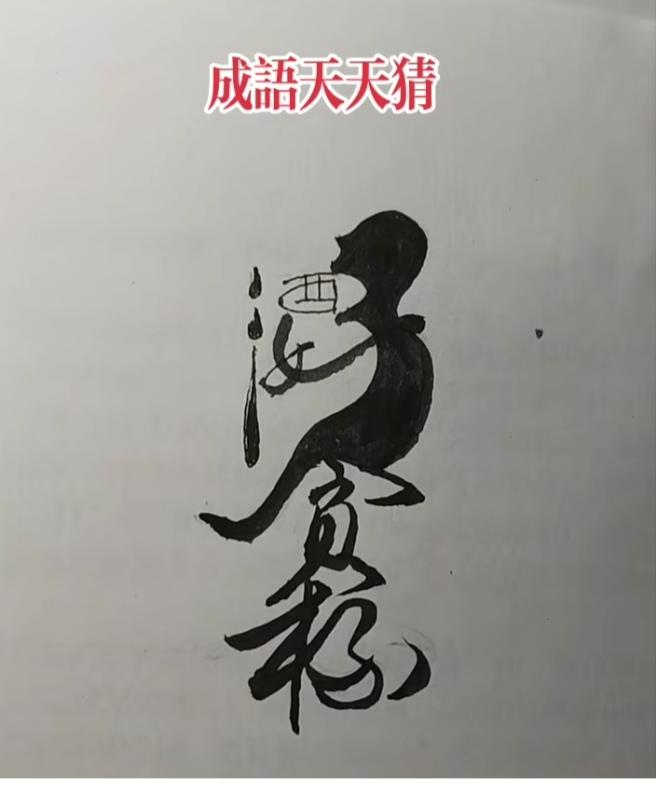 〔看图猜字〕图中画面的字。挺有意思的。真是人才啊。你能看出来啥词语吗？