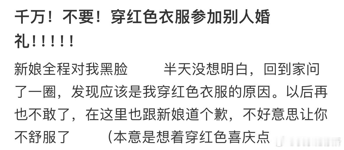不要穿红色衣服参加别人婚礼 ​​​
