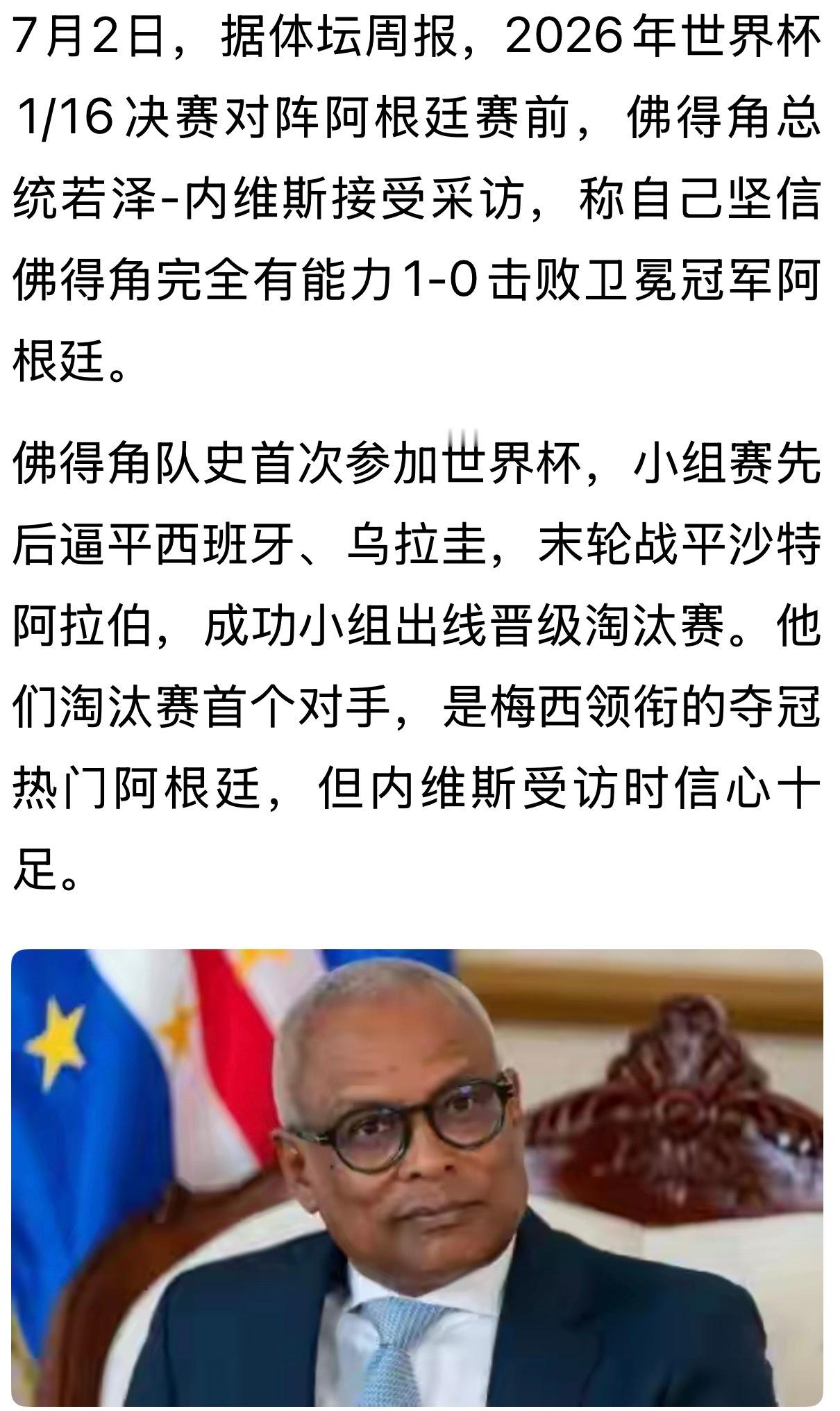 无论输赢佛得角都赢得了尊重！当然如果佛得角干掉了上届世界杯冠军阿根廷，世界球迷们