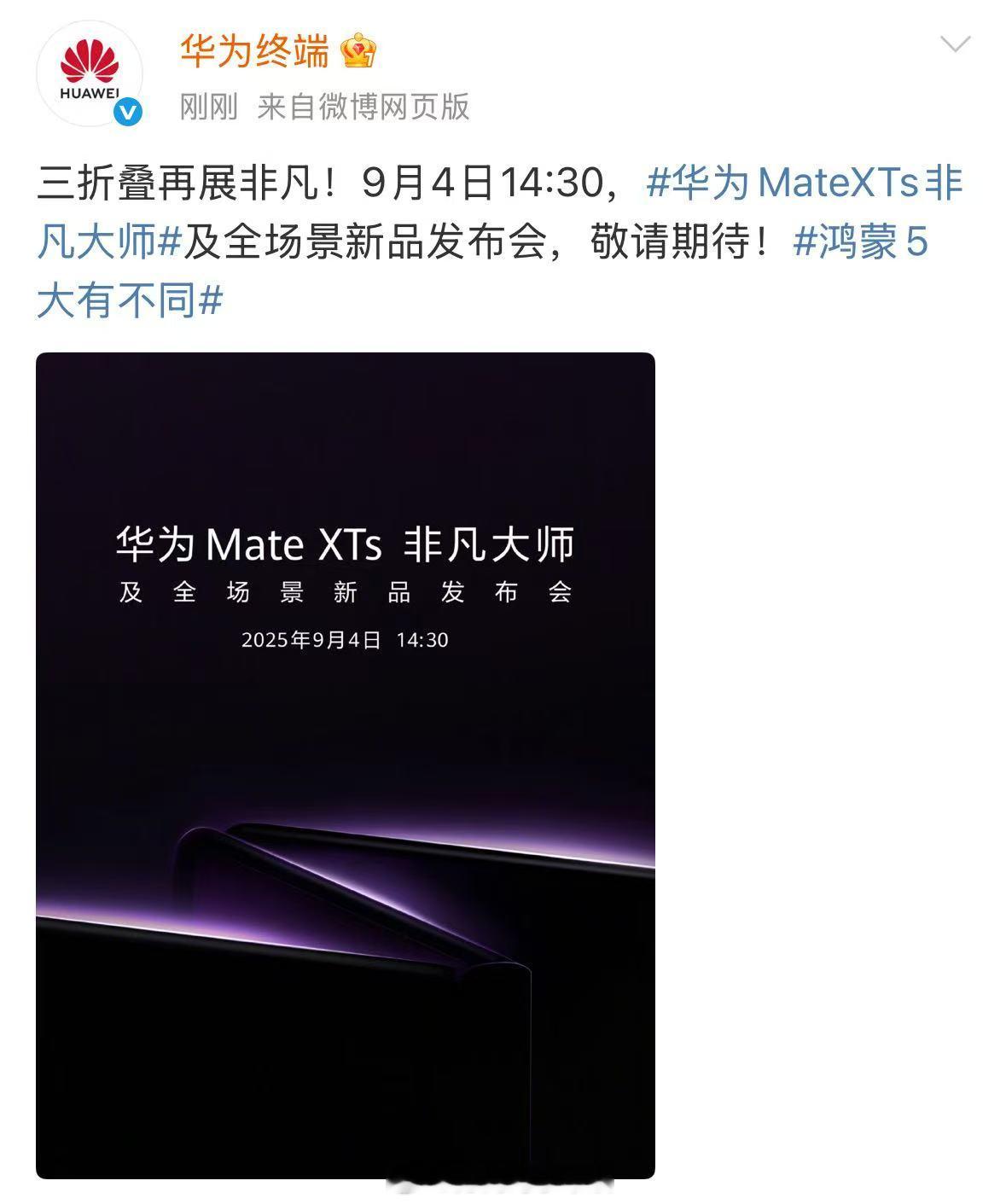 据华为终端官微官宣，华为Mate XTs 非凡大师及全场景新品发布会定于9月4日
