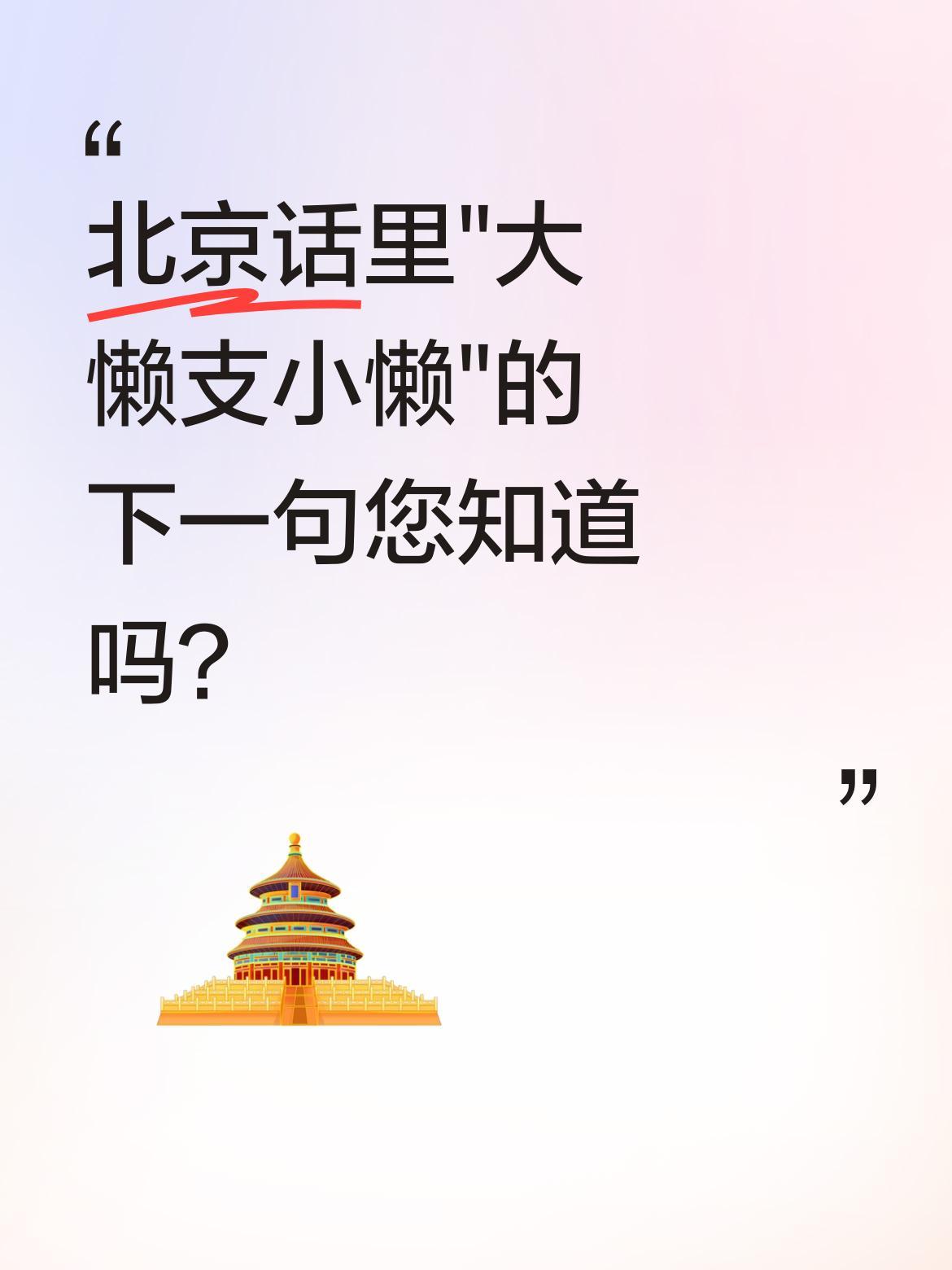 北京话里"大懒支小懒"的下一句您知道吗？
老北京歇后语里藏着不少生活智慧。这句"