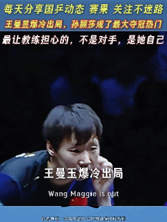 王曼昱爆冷出局，孙颖莎成了最大夺冠热门

但你知道吗，现在最让孙颖莎教练担心的，