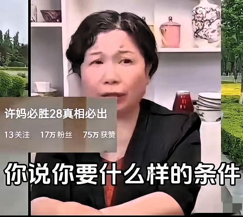 惊叹？杜新枝直播喊着要和许妈连线问条件，这波操作真让人看不懂！

难道真不知道许