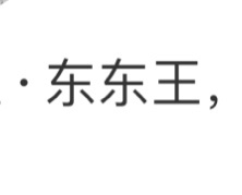 会喊自己东东，这照片拍的有木有狮子王里的小辛巴的即视感