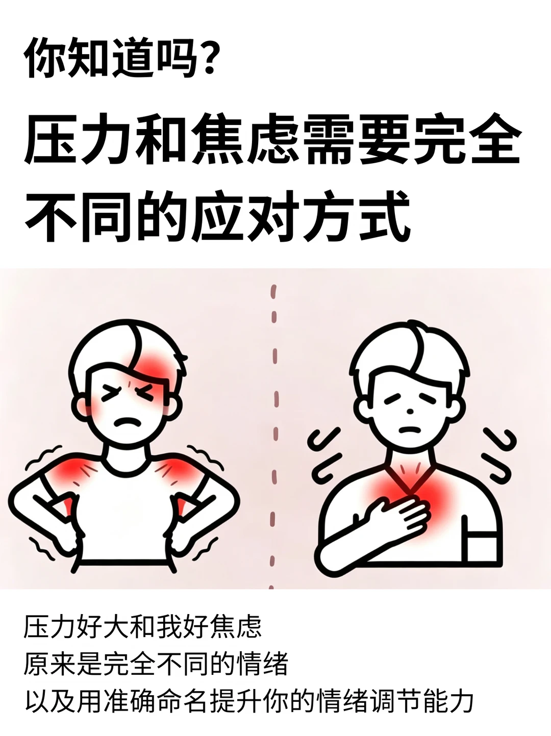 压力和焦虑，需要完全不同的应对方式