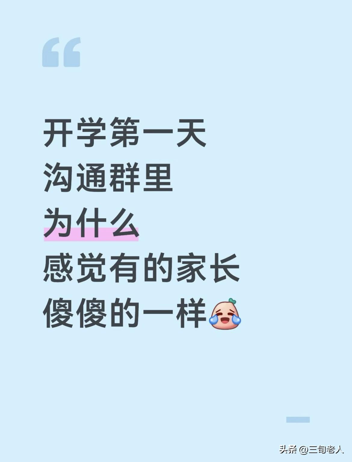 开学第一天，为什么有的家长就像傻的一样
不仅听不懂话，还视力很差
群里通知明明写
