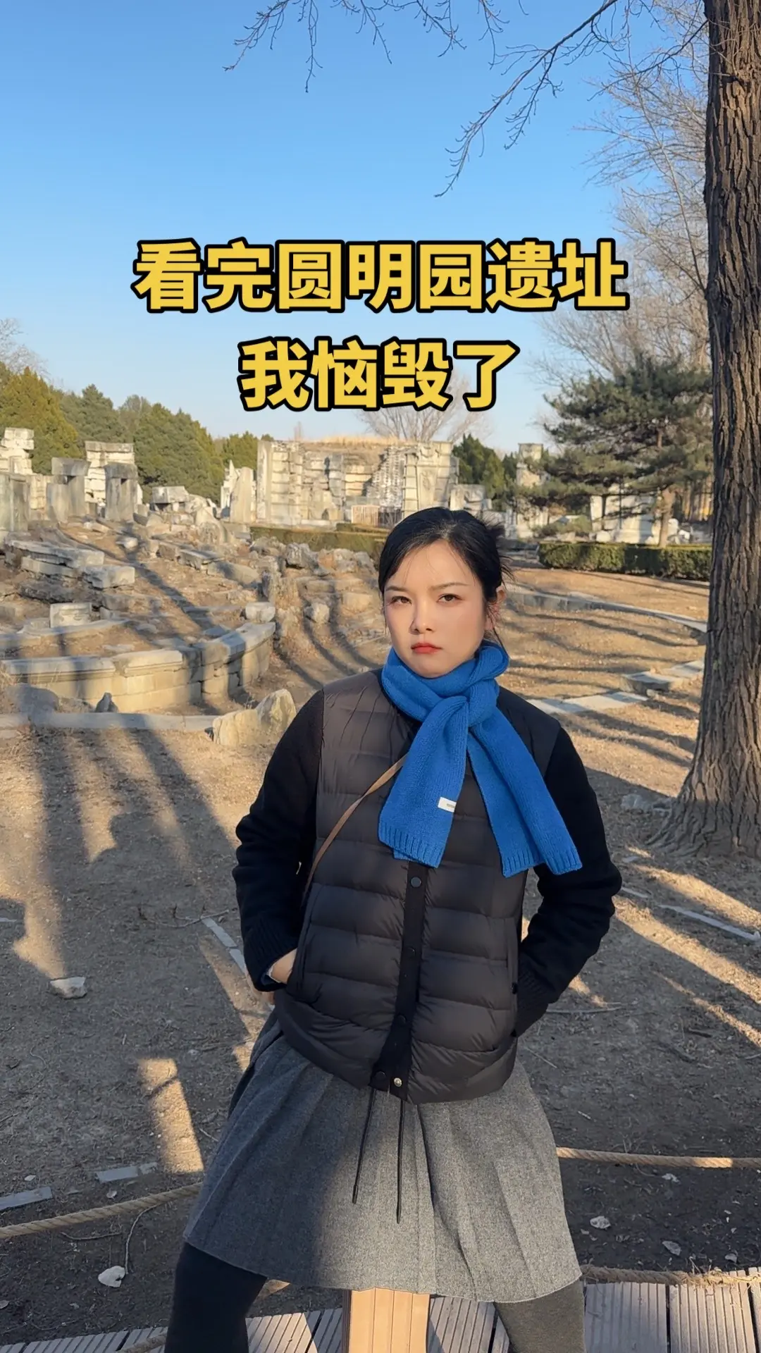 看完圆明园遗址 我恼毁了