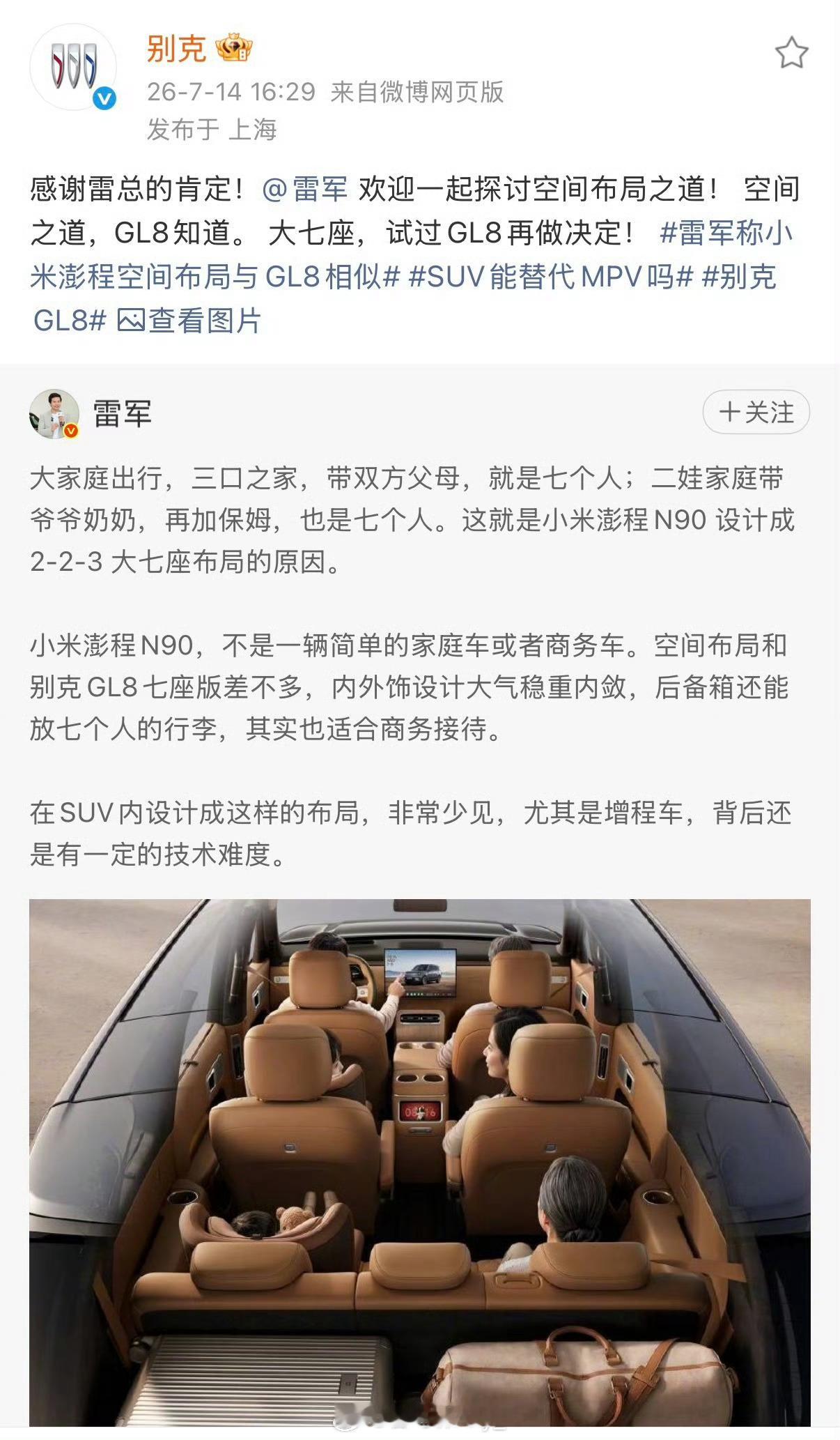 别克感谢雷军肯定GL8雷军公开称赞小米澎程N90的空间布局“和别克GL8七座版差