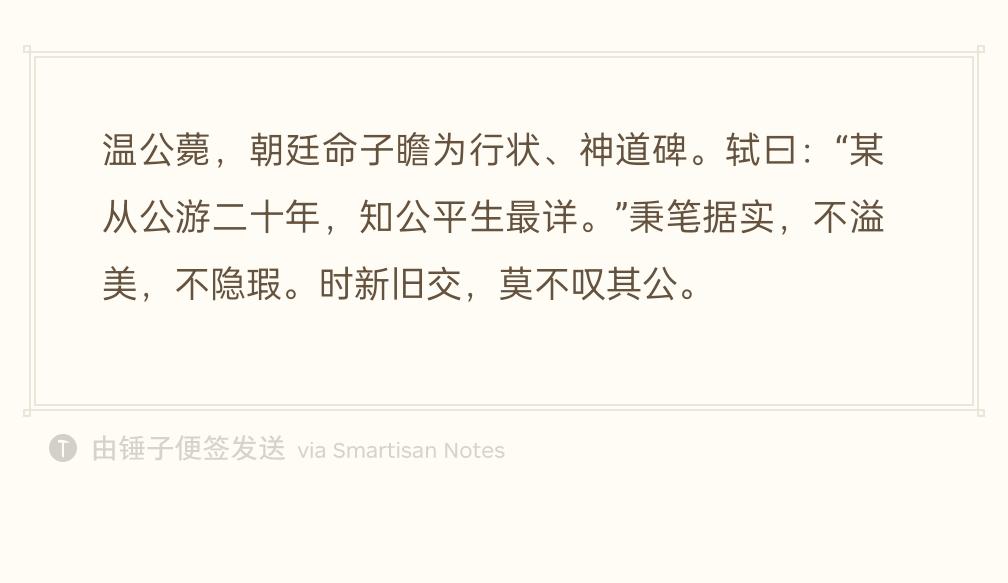 司马光去世，朝廷令苏轼撰写《司马温公行状》与神道碑文。
苏轼说：“我跟随司马公交