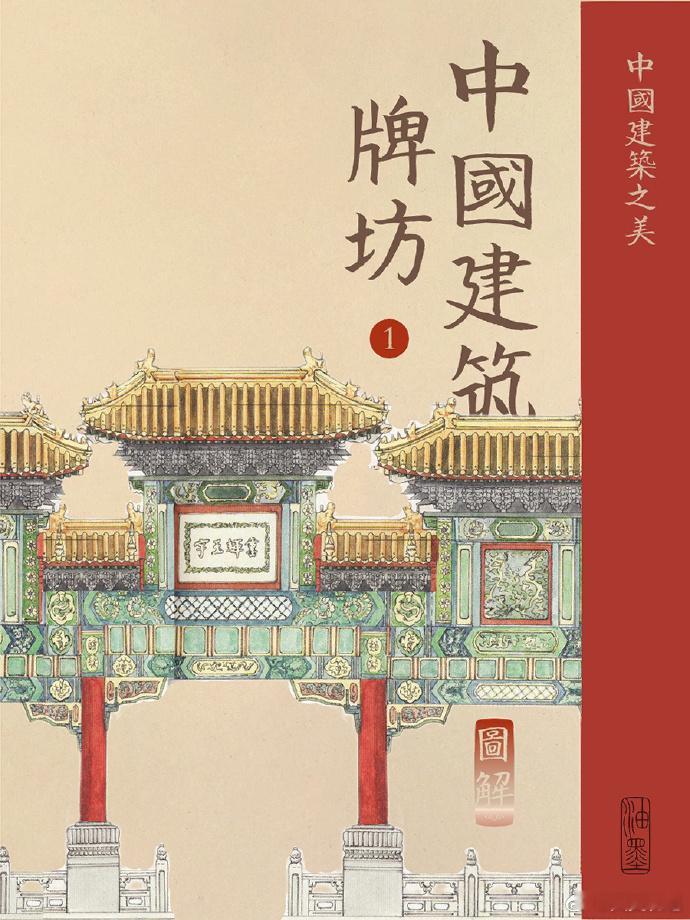 图解中国古建筑之美——牌坊 
