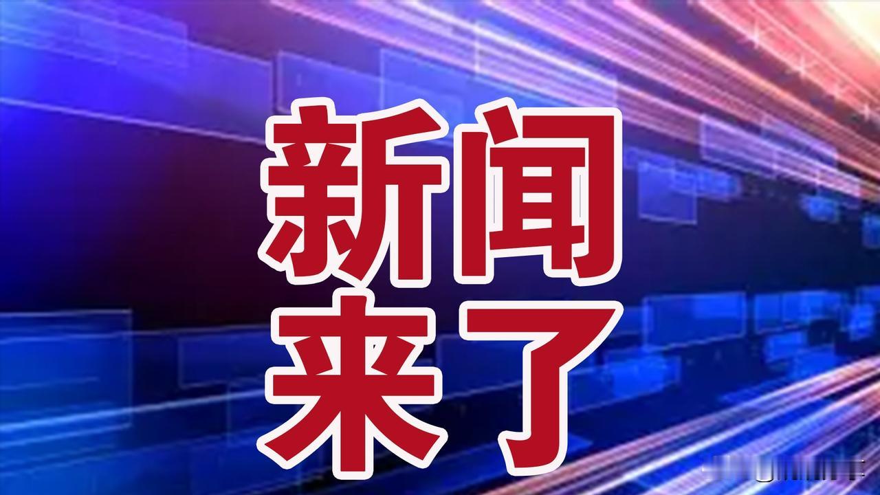 快讯！快讯！11月21日下午5：35前，今日最新消息!

1、喜讯！海南核电实现