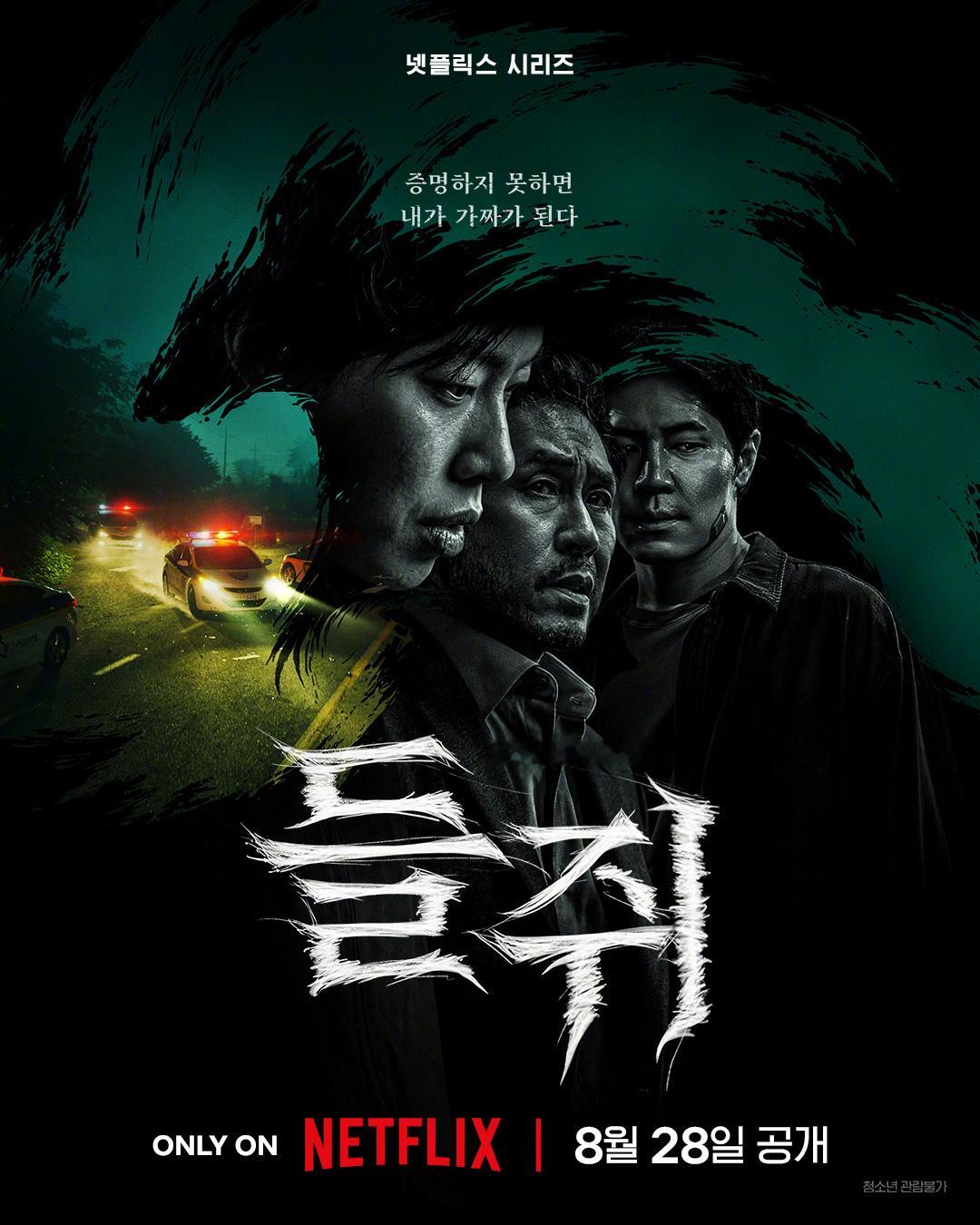 柳俊烈薛景求李奎炯 主演Netflix新剧鼠惑 公开主海报。该剧改编自同名网漫，