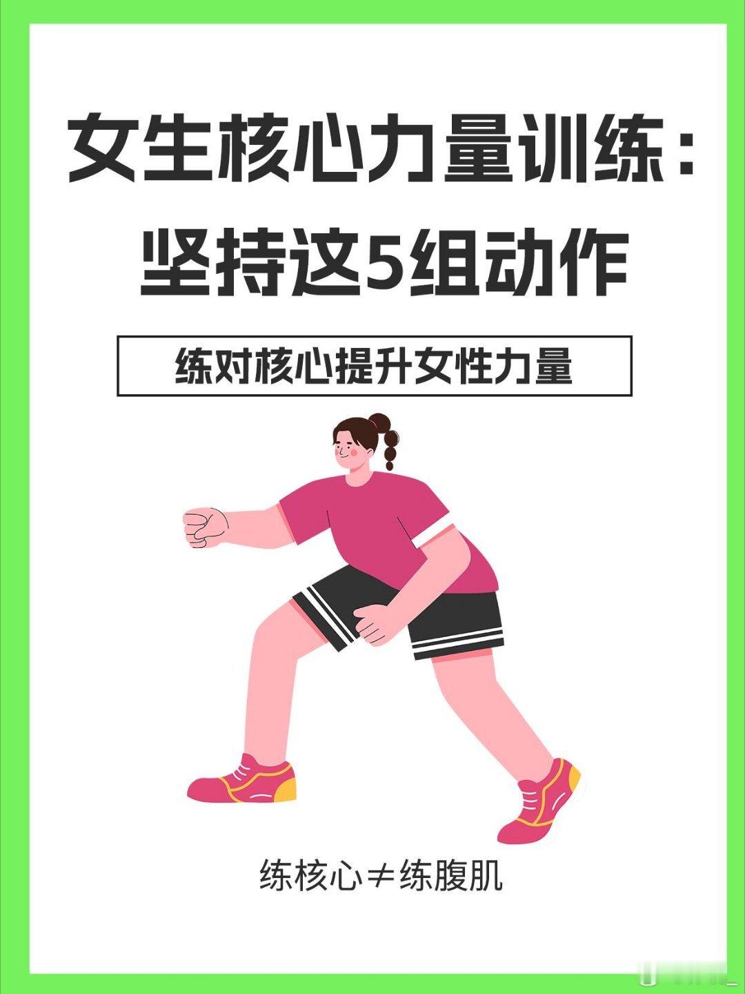 练腹肌不等于练核心！赶紧来看正确训练方法想要马甲线、改善体态、提升运动表现？核心