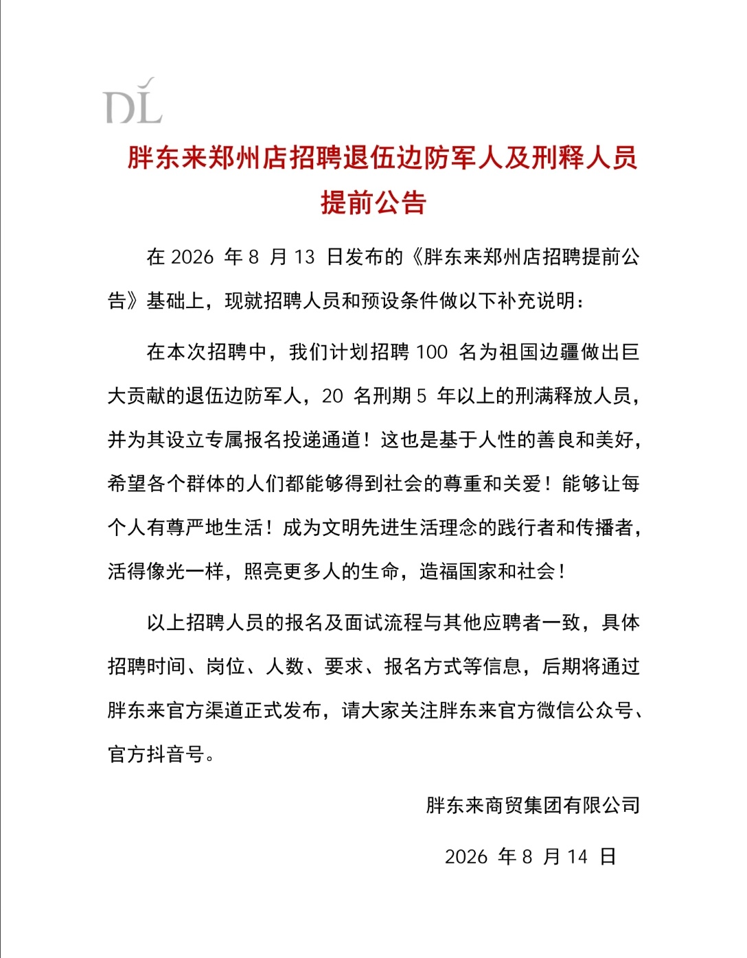 胖东来招聘20名服刑5年以上的刑满释放人员入职 