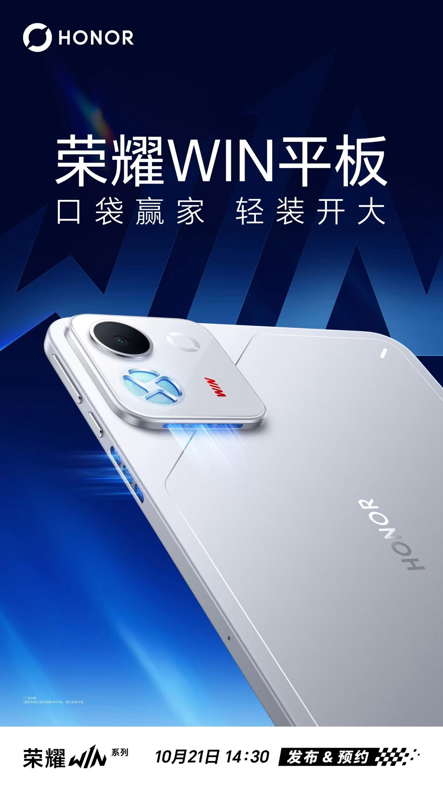 荣耀WIN电竞家族新成员：荣耀WIN2 系列年度T0电竞夯机荣耀WIN平板 年度